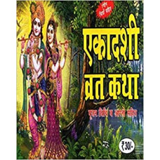 एकादशी व्रतकथा [Ekadashi Vrat Katha Set Of 7 Books]